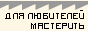 Лобзик